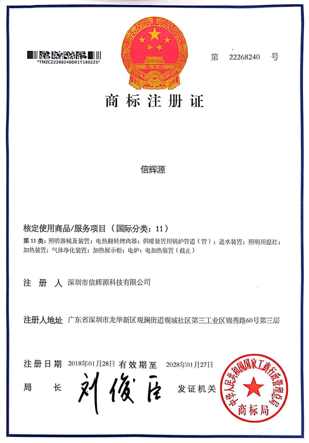 商標(biāo)注冊證